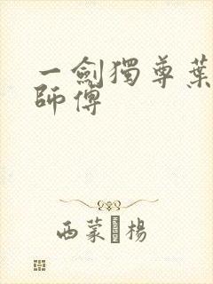 一剑独尊叶玄的师傅