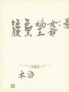 绝色嫡女:惹上腹黑王爷