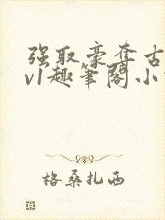 强取豪夺古言1v1趣笔阁小说封面