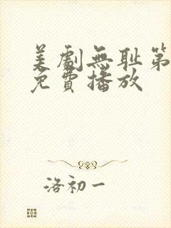 美剧无耻第五季免费播放封面