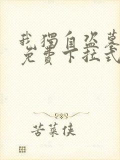 我独自盗墓漫画免费下拉式奇漫屋