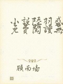 小说陆羽盛凌云免费阅读无弹窗