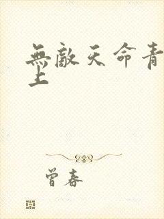 无敌天命青鸾峰上
