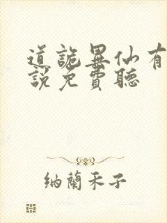 道诡异仙有声小说免费听