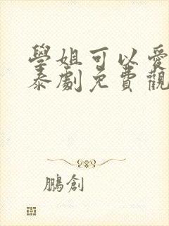 学姐可以爱我吗泰剧免费观看全集封面