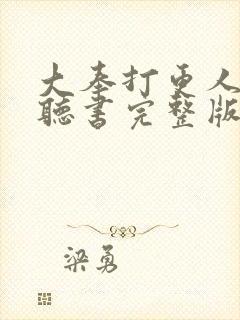 大奉打更人免费听书完整版