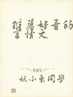 推荐好看的丧尸言情文封面