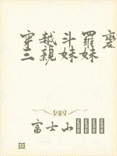 穿越斗罗变成唐三亲妹妹