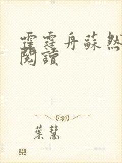 霍霆舟苏然全本阅读