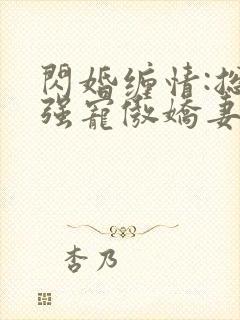 闪婚缠情:总裁强宠傲娇妻