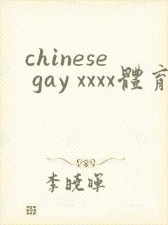 chinese gay xxxx体育生