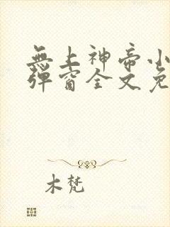 无上神帝小说无弹窗全文免费阅读