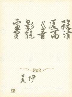 电影《匿杀》免费观看高清版国语