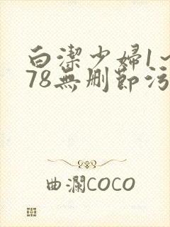 白洁少妇1～178无删节污封面