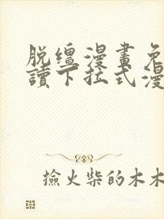 脱缰漫画免费阅读下拉式漫画书特典封面