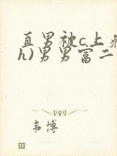 直男被c上瘾(h)男男富二代封面