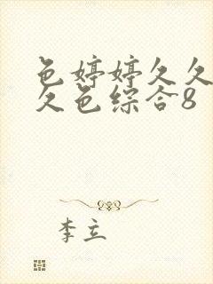 色婷婷久久综合久色综合8封面