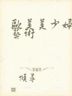 欧美美少妇裸体艺术