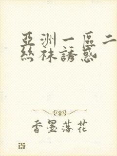 亚洲一区二区 丝袜诱惑