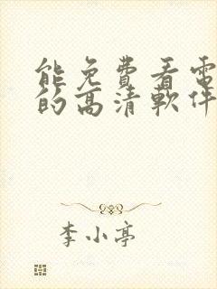 能免费看电视剧的高清软件