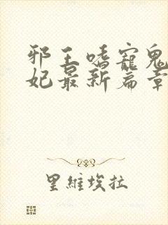 邪王嗜宠鬼医狂妃最新篇章