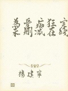 为爱痴狂完整版未删减在线免费观看