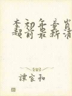 李初年童肖媛的超前最新消息