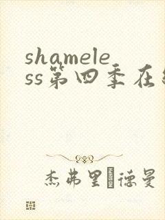 shameless第四季在线观看免费高清