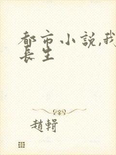 都市小说,我道长生