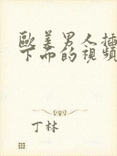 欧美男人插女人下面的视频