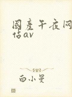 国产午夜网色淫站av