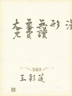 大象无形 漫画免费读