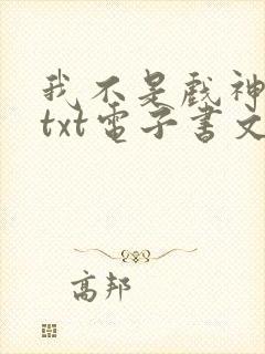 我不是戏神全文txt电子书文档