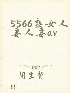 5566熟女人妻人妻av