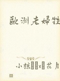 欧洲老妇牲交封面