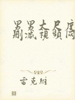 男男大尺度h无删减视频网站