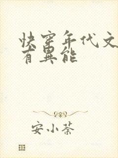 快穿年代文炮灰有异能