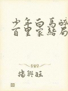 少年白马醉春风百里家结局