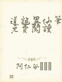 道诡异仙笔趣阁免费阅读封面