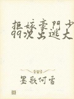 拒嫁豪门少夫人99次出逃大结局封面