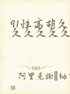 91性高胡久久久久久久久