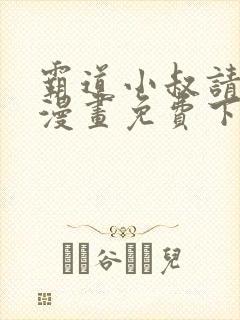 霸道小叔请轻撩漫画免费下拉