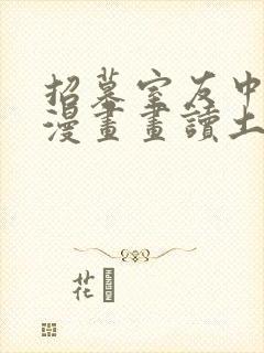 招募室友中免费漫画画读土豪漫画封面