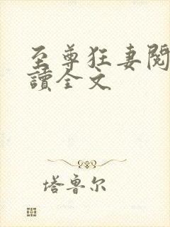 至尊狂妻阅读阅读全文