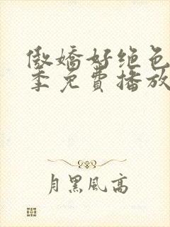 傲娇好绝色第一季免费播放在线观看