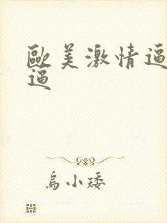 欧美激情逼逼逼逼