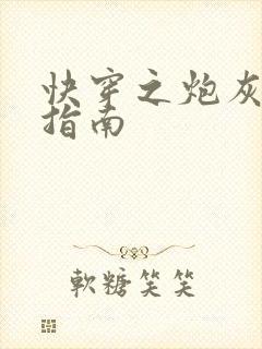 快穿之炮灰逆袭指南