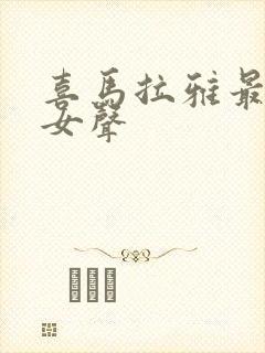 喜马拉雅最好听女声封面