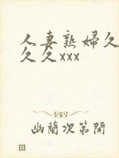 人妻熟妇久久久久久xxx