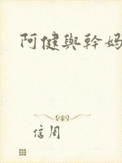 阿健与干妈